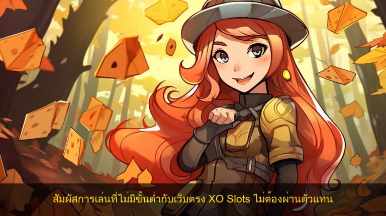 สัมผัสการเล่นที่ไม่มีขั้นต่ำกับเว็บตรง XO Slots ไม่ต้องผ่านตัวแทน